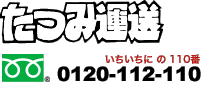 たつみ運送のフリーダイヤルは 0120-112-110